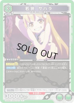 画像1: 若狭 サハラ[UA_UA49BT/MSS-1-073_R]