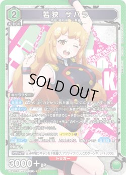 画像1: 若狭 サハラ[UA_UA49BT/MSS-1-074_SR]