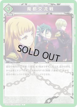 画像1: 魔都交流戦[UA_UA49BT/MSS-1-078_C]