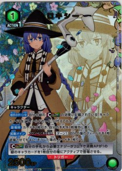 画像1: 【星1パラレル】ロキシー[UA_UA54BT/MST-1-053_SR]