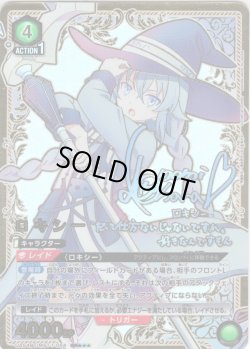 画像1: 【星3パラレル】ロキシー[UA_UA54BT/MST-1-054_SR]