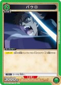 パウロ[UA_UA54BT/MST-1-047_U]