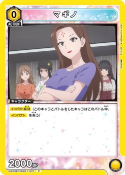画像1: マギノ[UA_UA33BT/NGR-1-021_C]【UA33BT/NGR収録】