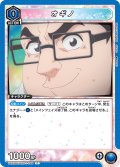 オギノ[UA_UA33BT/NGR-1-044_C]【UA33BT/NGR収録】