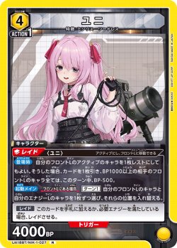 画像1: ユニ[UA18BT/NIK-1-027_R]【UA18BT/NIK収録】