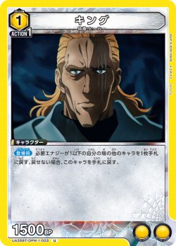 画像1: キング[UA_UA35BT/OPM-1-003_U]【UA35BT/OPM収録】