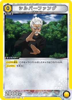 画像1: シルバーファング[UA_UA35BT/OPM-1-009_U]【UA35BT/OPM収録】