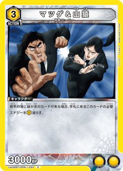 画像1: マツゲ＆山猿[UA_UA35BT/OPM-1-024_C]【UA35BT/OPM収録】