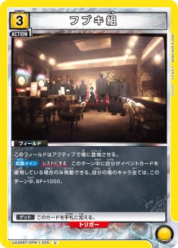 画像1: フブキ組[UA_UA35BT/OPM-1-025_U]【UA35BT/OPM収録】