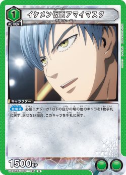 画像1: イケメン仮面アマイマスク[UA_UA35BT/OPM-1-035_U]【UA35BT/OPM収録】