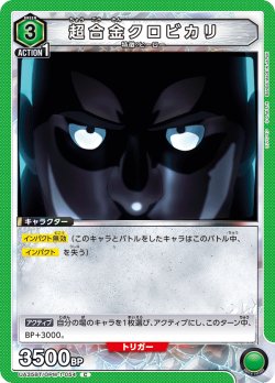 画像1: 超合金クロビカリ[UA_UA35BT/OPM-1-054_C]【UA35BT/OPM収録】