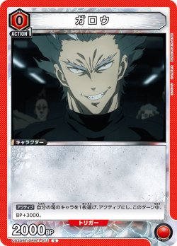 画像1: ガロウ[UA_UA35BT/OPM-1-073_C]【UA35BT/OPM収録】