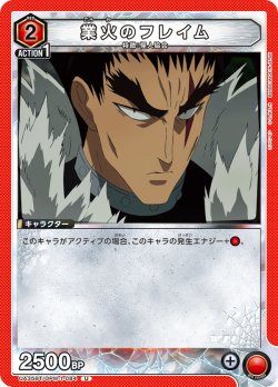 画像1: 業火のフレイム[UA_UA35BT/OPM-1-084_U]【UA35BT/OPM収録】