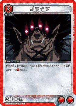 画像1: ゴウケツ[UA_UA35BT/OPM-1-085_C]【UA35BT/OPM収録】