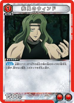 画像1: 疾風のウィンド[UA_UA35BT/OPM-1-086_U]【UA35BT/OPM収録】