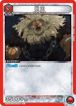 画像1: 獣王[UA_UA35BT/OPM-1-094_C]【UA35BT/OPM収録】