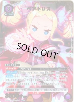 画像1: 【星1パラレル】ベアトリス[UA_UA40BT/REZ-1-077_SR]【UA40BT/REZ収録】