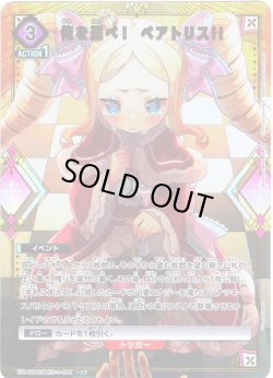 画像1: ※クレジットカード限定※【星1パラレル】俺を選べ！　ベアトリス!![UA_UA40BT/REZ-1-097_C]【UA40BT/REZ収録】