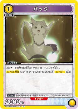 画像1: パック[UA_UA40BT/REZ-1-001_C]【UA40BT/REZ収録】