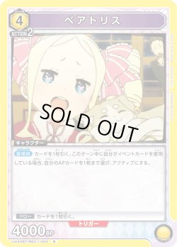 画像1: ベアトリス[UA_UA40BT/REZ-1-004_R]【UA40BT/REZ収録】