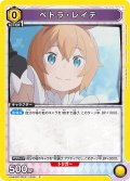 ペトラ・レイテ[UA_UA40BT/REZ-1-005_C]【UA40BT/REZ収録】