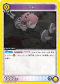 ラム[UA_UA40BT/REZ-1-006_C]【UA40BT/REZ収録】