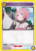 ラム[UA_UA40BT/REZ-1-007_C]【UA40BT/REZ収録】