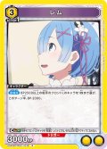 レム[UA_UA40BT/REZ-1-018_R]【UA40BT/REZ収録】