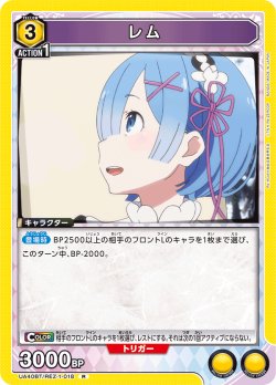 画像1: レム[UA_UA40BT/REZ-1-018_R]【UA40BT/REZ収録】