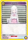 エミリア[UA_UA40BT/REZ-1-022_C]【UA40BT/REZ収録】
