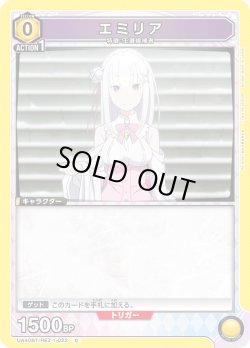 画像1: エミリア[UA_UA40BT/REZ-1-022_C]【UA40BT/REZ収録】