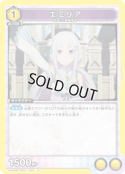 画像1: エミリア[UA_UA40BT/REZ-1-024_U]【UA40BT/REZ収録】