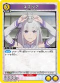 エミリア[UA_UA40BT/REZ-1-026_R]【UA40BT/REZ収録】