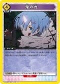 鬼の力[UA_UA40BT/REZ-1-031_U]【UA40BT/REZ収録】