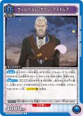 ヴィルヘルム・ヴァン・アストレア[UA_UA40BT/REZ-1-034_R]【UA40BT/REZ収録】