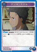 ナツキ・スバル[UA_UA40BT/REZ-1-037_C]【UA40BT/REZ収録】