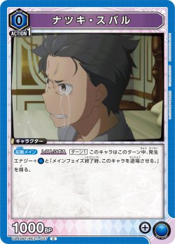 画像1: ナツキ・スバル[UA_UA40BT/REZ-1-037_C]【UA40BT/REZ収録】
