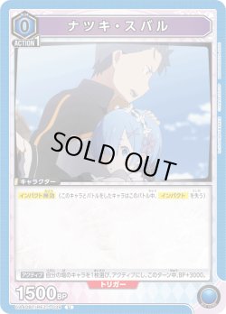 画像1: ナツキ・スバル[UA_UA40BT/REZ-1-039_U]【UA40BT/REZ収録】