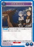 パトラッシュ[UA_UA40BT/REZ-1-041_C]【UA40BT/REZ収録】