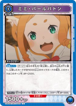 画像1: ミミ・パールバトン[UA_UA40BT/REZ-1-045_U]【UA40BT/REZ収録】