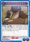 リカード・ウェルキン[UA_UA40BT/REZ-1-047_U]【UA40BT/REZ収録】