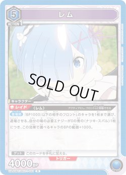 画像1: レム[UA_UA40BT/REZ-1-051_R]【UA40BT/REZ収録】