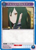 クルシュ・カルステン[UA_UA40BT/REZ-1-055_C]【UA40BT/REZ収録】