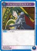 クルシュ・カルステン[UA_UA40BT/REZ-1-056_U]【UA40BT/REZ収録】