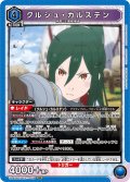 クルシュ・カルステン[UA_UA40BT/REZ-1-058_SR]【UA40BT/REZ収録】