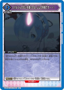 画像1: スバルくんの匂いを嗅ぐのは、レムの特権です――！[UA_UA40BT/REZ-1-063_U]【UA40BT/REZ収録】