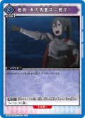 総員、あの馬鹿共に続け！[UA_UA40BT/REZ-1-064_U]【UA40BT/REZ収録】