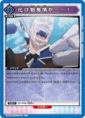 化け物風情が――！[UA_UA40BT/REZ-1-065_C]【UA40BT/REZ収録】