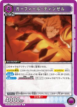 画像1: ガーフィール・ティンゼル[UA_UA40BT/REZ-1-067_R]【UA40BT/REZ収録】
