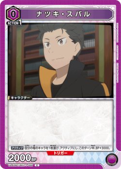 画像1: ナツキ・スバル[UA_UA40BT/REZ-1-068_C]【UA40BT/REZ収録】